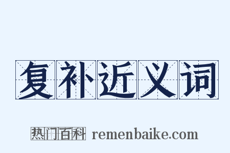 复补近义词是什么意思的图片